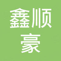 无锡市鑫顺豪电动车配件有限公司
