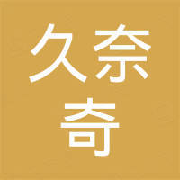 佛山市久奈奇科技有限公司