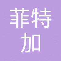 瑞安市菲特加贸易有限公司