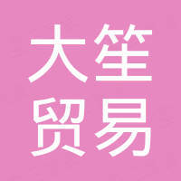 宁波大笙贸易有限公司