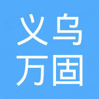 义乌市万固摩托车配件有限公司