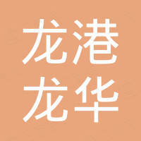 龙港市龙华进出口有限公司