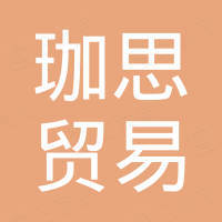 洛阳珈思贸易有限公司