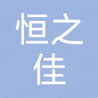 重庆恒之佳轴承有限公司