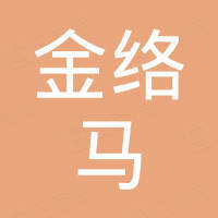 陕西金络马科技有限公司