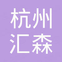 杭州汇森摩托车配件有限公司