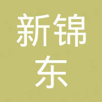 广州新锦东国际贸易有限公司