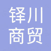 河南铎川商贸有限公司