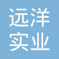 杭州远洋实业有限公司