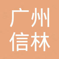 广州信林国际贸易有限公司