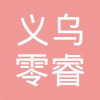 义乌市零睿摩托车配件有限公司