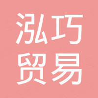 广州泓巧贸易有限公司
