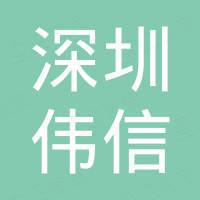 深圳市伟信跨境电子商务有限公司