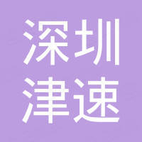 深圳市津速电子商务有限公司