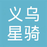 义乌市星骑自行车配件有限公司