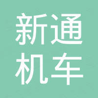 福鼎市新通机车部件厂
