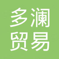 台州多澜贸易有限公司
