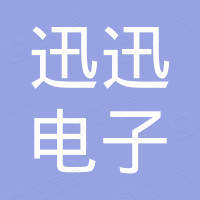 佛山市迅迅电子商务有限公司