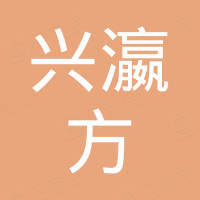 广州市兴瀛方汽车用品有限公司