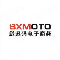 广州市彪迅码贸易有限公司