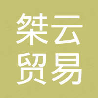 恩平桀云贸易有限责任公司 恩平桀云贸易有限责任公司