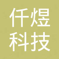 东莞市仟煜科技有限公司