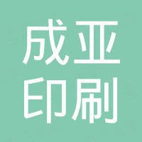 昆山成亚印刷有限公司
