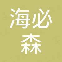 衢州海必森贸易有限公司