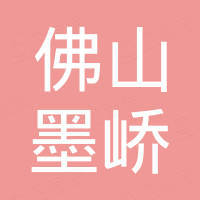 佛山市墨峤精密机械有限公司