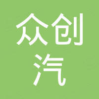 温州市众创汽摩配有限公司