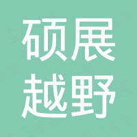 重庆硕展越野车制造有限公司