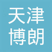 天津博朗国际贸易有限公司