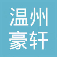 温州豪轩汽摩配件有限公司