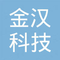福建金汉科技有限公司