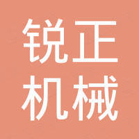 佛山市锐正机械制造有限公司