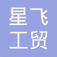 武义星飞工贸有限公司