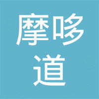 佛山摩哆道贸易有限公司