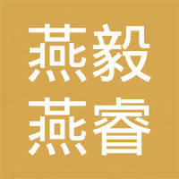赣州燕毅燕睿贸易有限公司 赣州燕毅燕睿贸易有限公司
