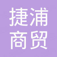 广州捷浦商贸有限公司