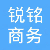 南阳锐铭商务服务有限公司