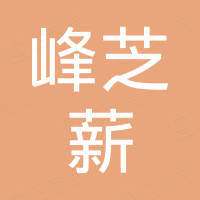 青岛峰芝薪商贸有限公司