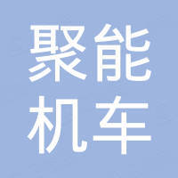 Fuding Juneng Locomotive Parts Co., Ltd.