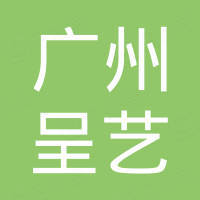 广州呈艺国际贸易有限公司