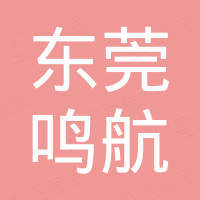 东莞市鸣航机械设备有限公司