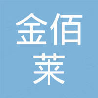 广州金佰莱贸易有限公司