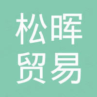 永康市松晖贸易有限责任公司