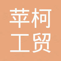 台州苹柯工贸有限公司