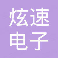 苏州炫速电子科技有限公司