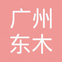 广州市东木国际贸易有限公司