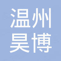 温州市昊博新科技有限公司